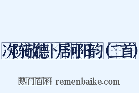 次陈敬德卜居河阳韵（二首）是什么意思的图片